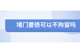 斗门斗门专业催债公司的催债流程和方法